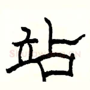 站