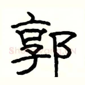 郭