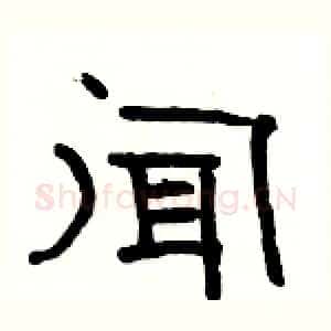 闻
