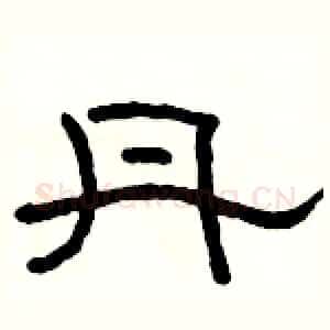 丹