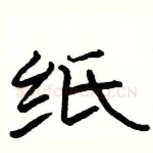 纸
