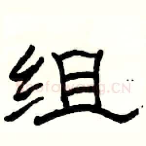 组