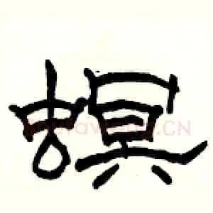 螟