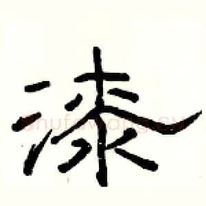 漆