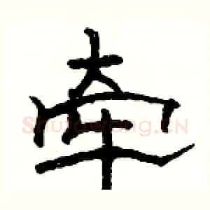 牵
