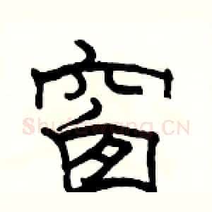 窗
