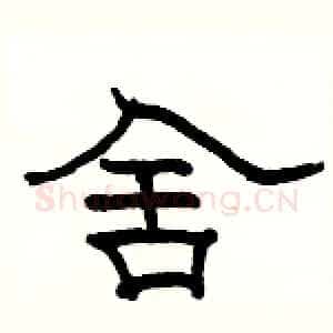 舍