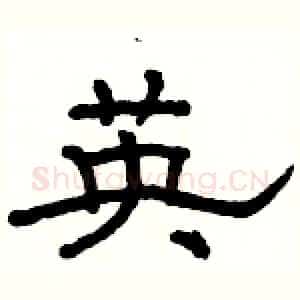 英