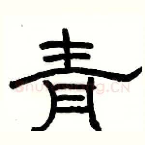 青