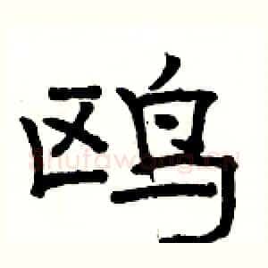 鸥