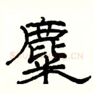 麋