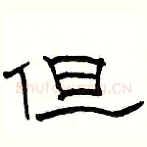 但