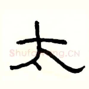 太