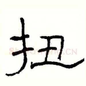 扭