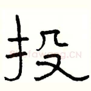 投