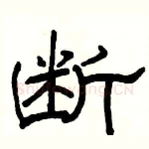 断