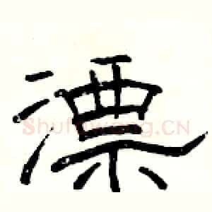 漂