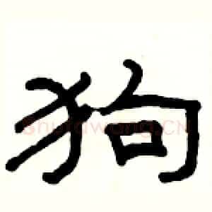 狗