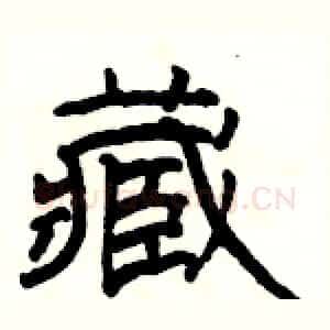 藏