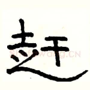 赶