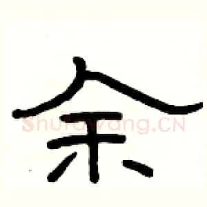 余
