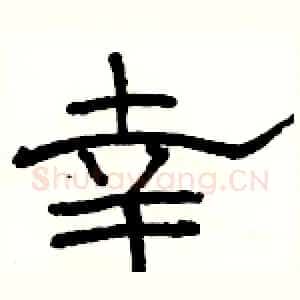 幸