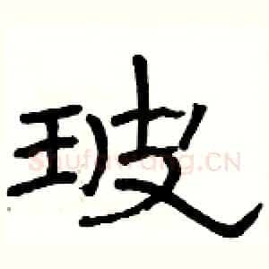 玻