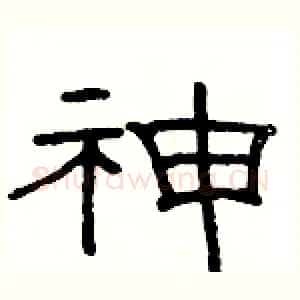 神