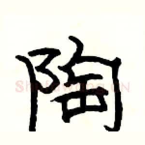 陶
