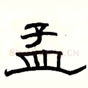 孟
