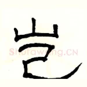 岂