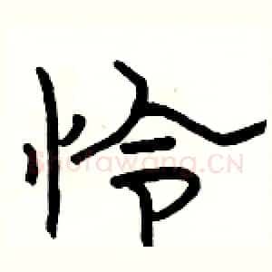 怜