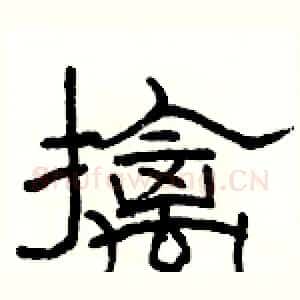 擒