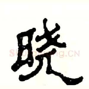 晓
