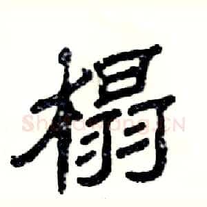 榻