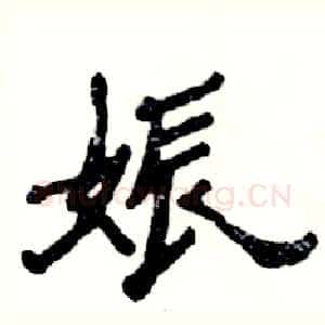 娠