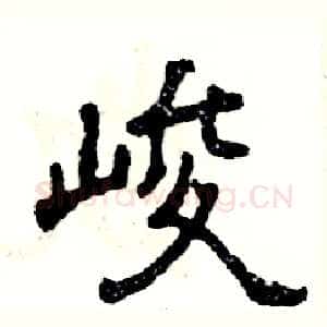 峻