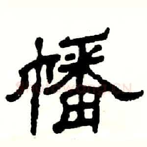 幡