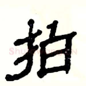 拍