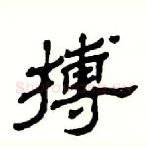 搏