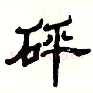 砰