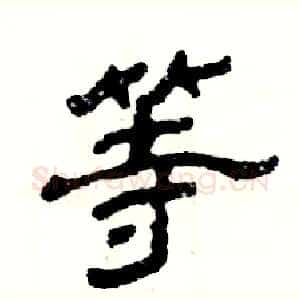 等