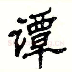 谭