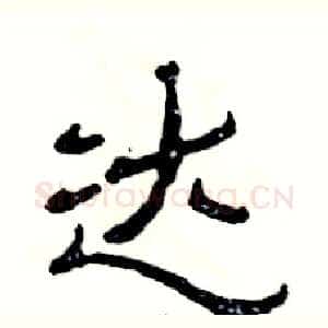 达