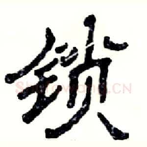 锁