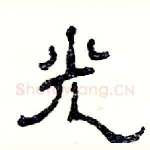 光