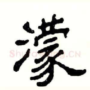 濛