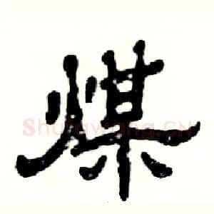 煤