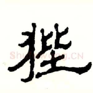 狴
