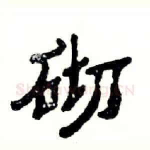 砌